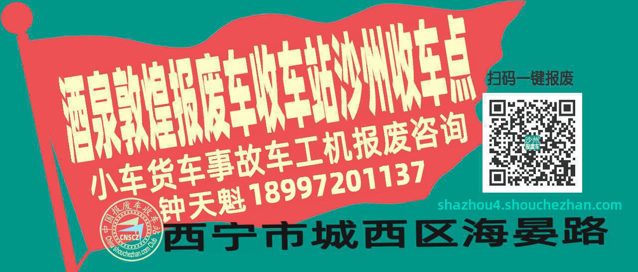 酒泉敦煌报废车收车站沙州收车点